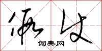 梁锦英假使草书怎么写
