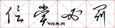 梁锦英信赏必罚草书怎么写