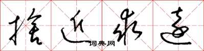 梁锦英舍近求远草书怎么写