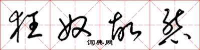 梁锦英狂奴故态草书怎么写