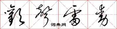 梁锦英欢声雷动草书怎么写