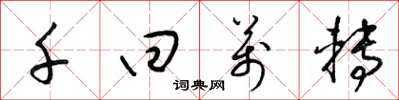 梁锦英千回万转草书怎么写