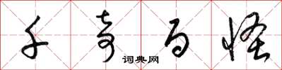 梁锦英千奇百怪草书怎么写