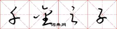 梁锦英千金之子草书怎么写