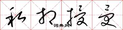 梁锦英私相授受草书怎么写