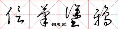 梁锦英信笔涂鸦草书怎么写