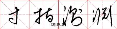 梁锦英寸指测渊草书怎么写
