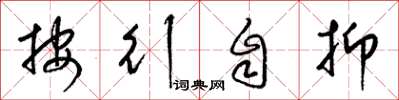 梁锦英按行自抑草书怎么写