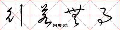 梁锦英行若无事草书怎么写