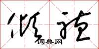 梁锦英倾听草书怎么写