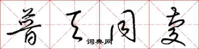 梁锦英普天同庆草书怎么写