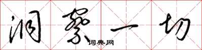 梁锦英洞察一切草书怎么写