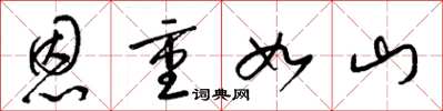 梁锦英恩重如山草书怎么写