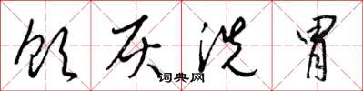 梁锦英饮灰洗胃草书怎么写
