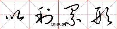 梁锦英以利累形草书怎么写