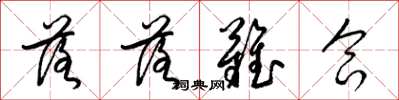 梁锦英落落难合草书怎么写