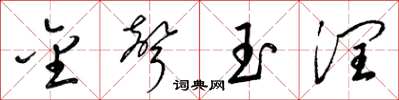 梁锦英金声玉润草书怎么写