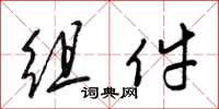 梁锦英组件草书怎么写