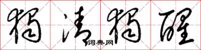 梁锦英独清独醒草书怎么写