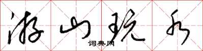 梁锦英游山玩水草书怎么写