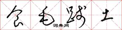 梁锦英食毛践土草书怎么写
