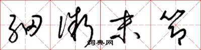 梁锦英细微末节草书怎么写
