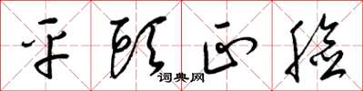 梁锦英平头正脸草书怎么写