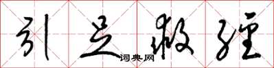 梁锦英引足救经草书怎么写