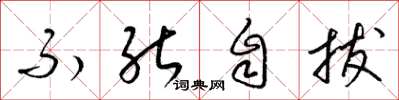 梁锦英不能自拔草书怎么写
