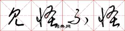 梁锦英见怪不怪草书怎么写