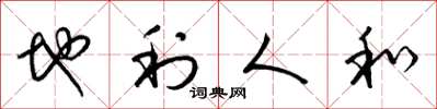 梁锦英地利人和草书怎么写