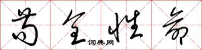 梁锦英苟全性命草书怎么写