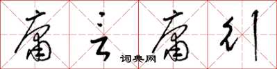 梁锦英庸言庸行草书怎么写