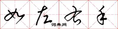 梁锦英如左右手草书怎么写