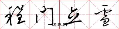 梁锦英程门立雪草书怎么写