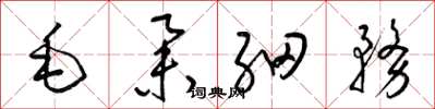 梁锦英毛举细务草书怎么写