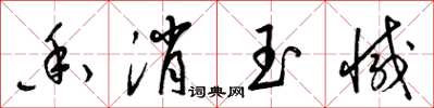 梁锦英香消玉减草书怎么写