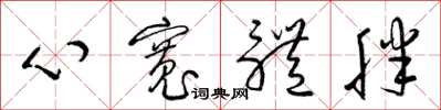 梁锦英心宽体胖草书怎么写