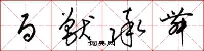 梁锦英百兽率舞草书怎么写