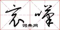 梁锦英哀叹草书怎么写