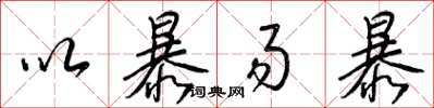 梁锦英以暴易暴草书怎么写