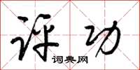 梁锦英评功草书怎么写