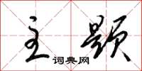 梁锦英主题草书怎么写
