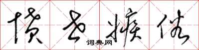 梁锦英愤世嫉俗草书怎么写