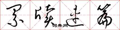梁锦英累牍连篇草书怎么写