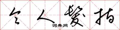 梁锦英令人发指草书怎么写