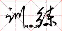 梁锦英训练草书怎么写