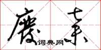 梁锦英废弃草书怎么写