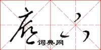 梁锦英底下草书怎么写