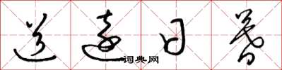 梁锦英道远日暮草书怎么写